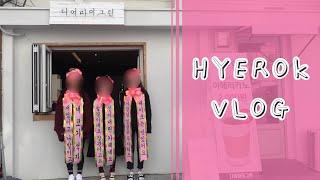 혜록 VLOG. 13 】 친구 예의네 집들이 | 디어마이그린 카페 개업 인간화환