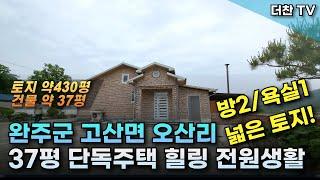 [매매] 힐링 전원주택완주군 고산면 문전답이 있는 예쁜 단독주택 (2011년 승인) (문의 010-5712-9748) #리맥스전주전원주택 #전원주택매매 #완주군전원주택