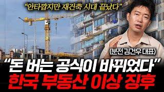 돈 버는 방식이 바뀐 재건축 시장. 한국 부동산은 앞으로 이렇게 됩니다 (김건우 대표 2부)