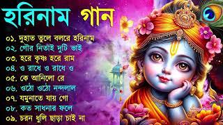 Harinamer Gaan || হরিনামের কিছু হিট গান || Horinamer Hit Song || Sri Krishna Song -pt 2