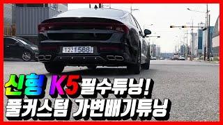 신형K5  풀커스텀 듀얼 가변배기튜닝! 신형 K5  필수튜닝!