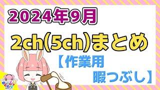 【総集編】2024年9月 2ch(5ch)まとめ【2ch面白いスレ 5ch ひまつぶし 作業用】