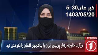 1TV-5:30 PM DARI NEWS –10 August 2024 | تلویزیون یک خبر دری ۲۰ اسد ۱۴۰۳