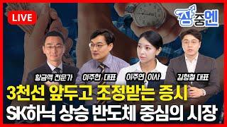 [6월17일 #장중엔] 3천선 고지를 앞두고 조정받는 증시 SK하이닉스 신고가 반도체 중심의 시장 | 이주연 이사, 이주현 대표, 김형철 대표,  황금맥 김영길 대표