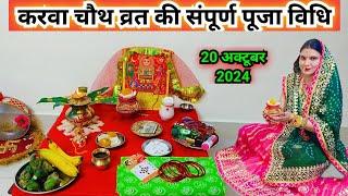 Karva Chauth Puja Method 2024 || karwa chauth vrat puja vidhi 2024 || karva chauth puja method