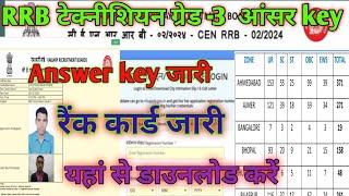 RRB Technician Answer Key 2024 Kaise Dekhe | RRB Technician Marks Score rank kaise Check Kare 2024