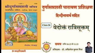 Live Class-26 Durga Saptashati Parayana prashikshana। Vedokta Ratri Suktam। वेदोक्त रात्रि सूक्त।