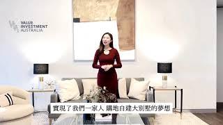 什麼?在雪梨擁有一個自建的大別墅!! ｜Value Investment Australia / TIEE