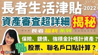 長者生活津貼2022～資產審查超詳細揭秘！保險、銀債、強積金計唔計資產？股票、聯名戶口點計算？｜梁翊婷 Edith 長者福利系列