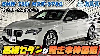 【BMW7シリーズ】お買い得な価格で高級セダン！