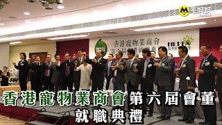 【MoNews】香港寵物業商會第六屆會董就職典禮