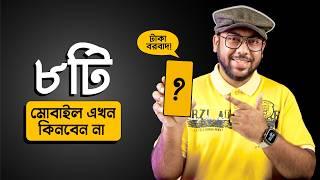 দয়া করে এই ৮টি Mobile এখন ভুলেও কিনবেন না!