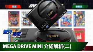 [Low Score Boy] Mega Drive Mini Part 2: Accuracy, System Functions, Compatibility and Conclusion