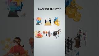 【翻轉格局】提升眼界篇-富人與窮人思維的差異