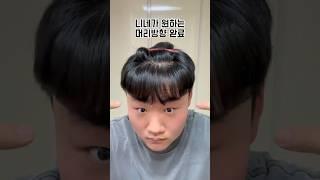 너네가 원하는 머리방향 만드는법