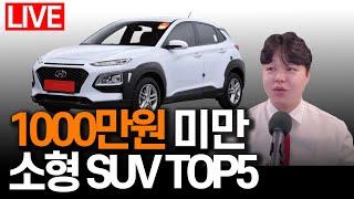 [Live] 1000만원 미만 소형 SUV 중고차 TOP5