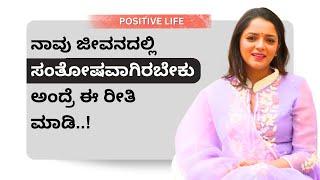 ನಾವು ಜೀವನದಲ್ಲಿ ಸಂತೋಷವಾಗಿರಬೇಕು ಅಂದ್ರೆ ಈ ರೀತಿ ಮಾಡಿ..! | Ayush TV