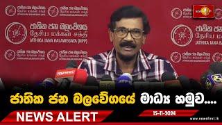 News Alert - ජාතික ජන බලවේගයේ විශේෂ මාධ්‍ය හමුව | 15.11.2024 #nppsrilanka #parliamentelection2024