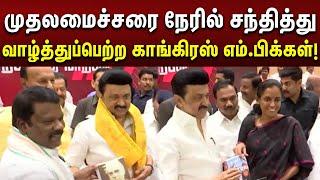 அண்ண அறிவாலயத்தில் CM MKStalin சந்தித்து வாழ்த்துப்பெற்ற காங்கிரஸ் எம்.பிக்கள்!