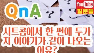 시트콤에서 한 편에 두가지 이야기가 같이 나오는 이유?