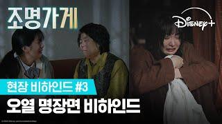 눈물가게가 돼... 모두를 울린 명장면 비하인드 공개! | [조명가게] 현장 비하인드 #3| 디즈니+