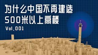 为什么中国不再建造500米以上高楼？