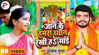 #VIDEO | Devi Geet Bhojpuri | जान के हमरा ध्यान रखिहा माई | #Pankaj Gupta | New Devi Geet 2022