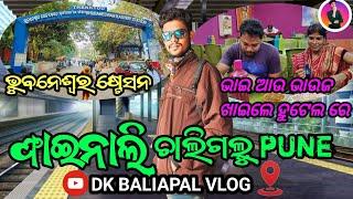 ଫାଇନାଲି ଚାଲିଗଲୁ pune  ।#odiavlog bhubaneswar ଷ୍ଟେସନ |@dkbaliapalvlog