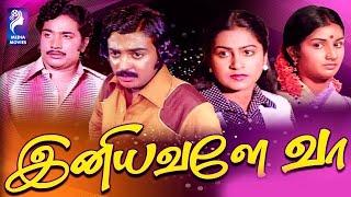 Iniyavale Vaa  | 1982 |  Mohan , Radhika Sarathkumar | Tamil Super Hit Full Movie .....
