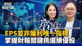 AI大單電子六哥誰家受惠深？租賃股何時撥雲見日？大會計師教你活用財報挖好股  ft. 前資誠聯合會計師事務所所長張明輝【#財經相對論 EP39】CC字幕 @cteevideo