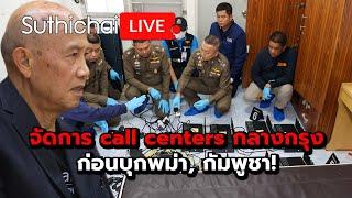 จัดการ call centers กลางกรุงก่อนบุกพม่า, กัมพูชา! : Suthichai live 25-12-2567