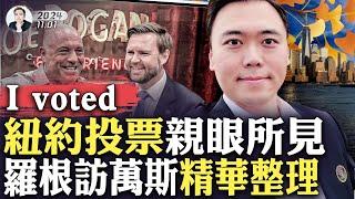 萬斯談臉書“扎克伯格”，政治立場轉了？特勤局如何保護他，川普怎麼找到萬斯當副手？喬·羅根專訪超3小時，萬斯談了很多！紐約投票見聞，三個地方要說說；解釋下“fusion voting”｜大宇拍案驚奇