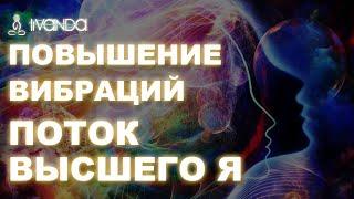 Повышение вибраций | Как оказаться в потоке своего Высшего Я  | Мыслеформы на каждый день 