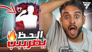 السباق الى العالمية #2 الحظ يضرب وبقوووه FC24