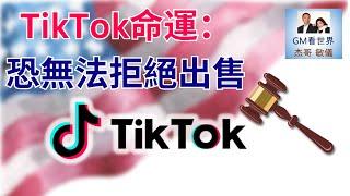 （粵語含字幕）TikTok命運： 恐無法拒絕出售｜GM看世界 20241214