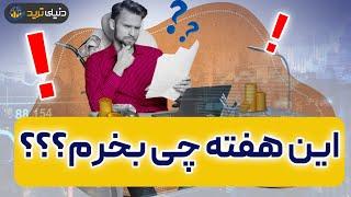 این هفته چطور ترید کنیم؟( قسمت دوم هفته نامه دنیای ترید)