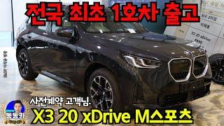 국내 최초! 신형 X3 1호 출고충북 충주에서 사전계약해주신 고객님의 BMW X3 20 xDrive M스포츠 I 소피스토 그레이 컬러