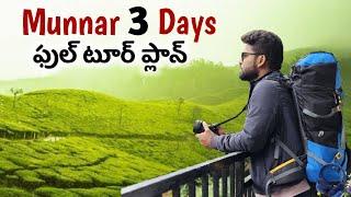 Munnar Tourist Places | Munnar Full Tour Plan Telugu #travelvlogs #teluguvlogs #kerala #munnar #tea