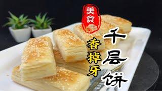 表皮金黄酥脆，里面层次分明的香掉牙千层饼详细做法