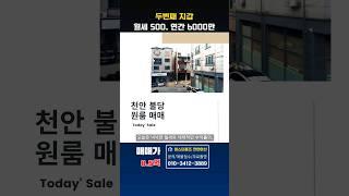 두번째 지갑, 월세 500만 연수익 6000만/천안원룸매매  #원룸건물매매 #원룸건물 #다가구주택