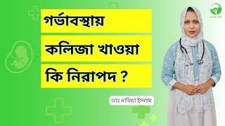 গর্ভাবস্থায় অতিরিক্ত কলিজা খাওয়া  হতে পারে বিপদের কারণ || Vitamin A Toxicity ||  Dr. Nafia Islam.