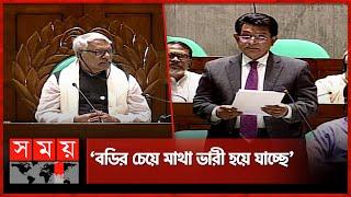 ‘সারা বিশ্বে মন্দা, আয় বুঝে ব্যয় করুন’ | AK Azad | Parliament | Budget | Somoy TV