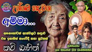 Poson Poyada Kavi Bana Amma | පොසොන් පෝයදා කවි බණ අම්මා