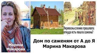Дом по саженям от А до Я Марина Макарова