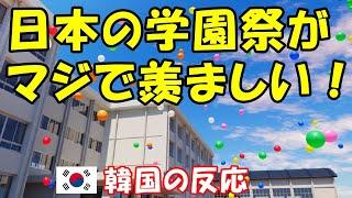 【韓国の反応】日本の学園祭がマジで羨ましいです！【韓国人の反応・海外の反応】