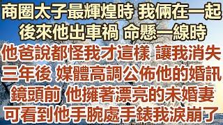 商圈太子最輝煌時 我倆在一起。後來他出車禍 命懸一線時，他爸說都怪我才這樣 讓我消失，三年後媒體高調公佈他的婚訊。鏡頭前 他擁著漂亮的未婚妻。可看到他手腕處手錶我淚崩了#幸福敲門#生活經驗 #情感故事