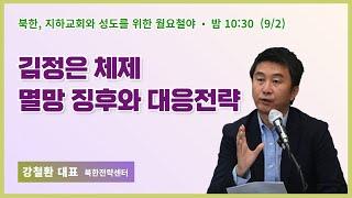 월요철야 | 강철환 탈북민 | 김정은 체제 멸망 징후와 대응전략 | 에스더기도운동 | 24.9.2