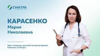 Знакомство: врач-педиатр, детский гастроэнтеролог клиники «Смитра» Карасенко Мария Николаевна