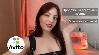 Мои продажи на авито за 2 месяца | что удалось продать?