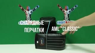 Снарядные перчатки AML CLASSIC  черные. Обзор от магазина Спортфайтер.